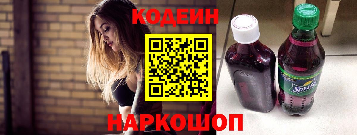 Кодеин напиток Lean (лин) Алексеевка